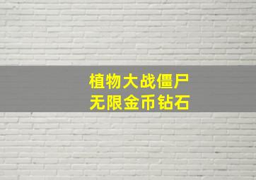 植物大战僵尸 无限金币钻石